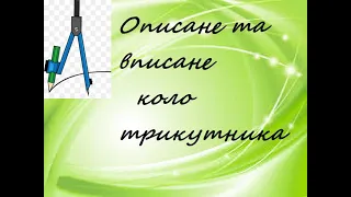 Описане та вписане коло трикутника.