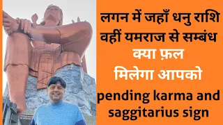 pending karma and saggitarius sign/ 12 houses में धनु राशि और pending karma/ यम का वास धनु राशि में