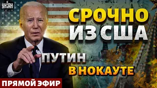 ПРЯМО СЕЙЧАС: Байден дал команду! Кремль в опасности. Путин приговорен. В РФ пекло | Наше время LIVE