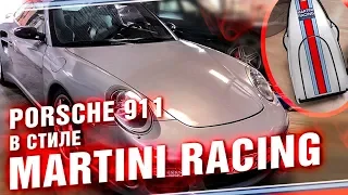 Сделал САМ и сэкономил 3 000 000-Porsche 911 в стиле MARTINI RACING