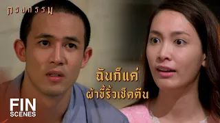 FIN | นับวันจะเห็นตัวตนแท้จริงของเธอมากขึ้น | กรงกรรม EP.11 | Ch3Thailand