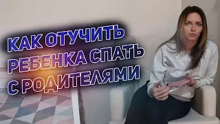 Как отучить ребенка спать с родителями  Как приучить ребенка спать отдельно