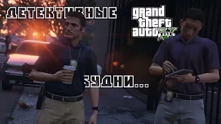 GTAV RP - Детективные будни... [Запись]