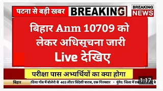 Bihar ANM में अब किसकी होगी नौकरी.. Live देखिए / btsc anm 10709 latest news/ EDUCATIONALAKP LIVE