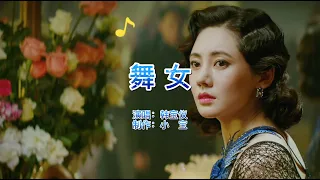 酒廊情歌，韩宝仪《舞女》，唱尽了舞女的心酸和无奈，70后的回忆