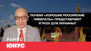 Почему «хорошие российские либералы» представляют угрозу?