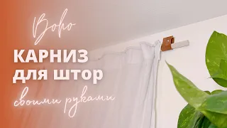 DIY ДЕРЕВЯННЫЙ КАРНИЗ своими руками за копейки * ГАРДИНЫ* wooden curtain rod with leather straps *