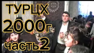 ТУРЦХ 2000г.часть 2.AGOP SEROPYAN