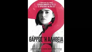 ΘΑΡΡΟΣ Ή ΑΛΗΘΕΙΑ (TRUTH OR DARE) - TRAILER (GREEK SUBS)