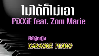 ไม่ได้ก็ไม่เอา - PiXXiE feat. Zom Marie คีย์ผู้หญิง คาราโอเกะ 🎤 เปียโน by Tonx