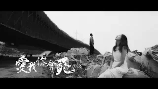 草屯囝仔 Caotun Boyz - 愛我你會死 2018 Loving Me Makes You Die 2018 Ft. 玖壹壹 洋蔥 (Official Music Video)