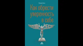 Патрик Кинг – Как обрести уверенность в себе. [Аудиокнига]