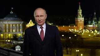 Новогоднее поздравление 2018 год Президента России Владимира Путина