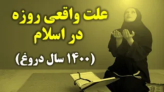 علت پیدایش روزه در اسلام (رازی که نمی خواهند بدانید)