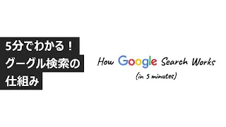 【Google】5分でわかる！グーグル検索の仕組み