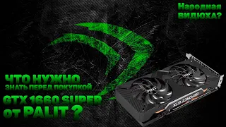 Обзор видеокарты PALIT GTX1660 SUPER