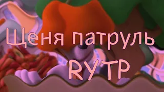 Щеня патруль 2 RYTP (Щенячий патруль)