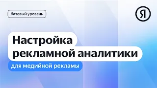 Настройка рекламной аналитики для медийной рекламы I Яндекс про Директ 2.0