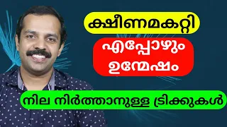 എപ്പോഴും ഉത്സാഹവും ഉന്മേഷവും നില നിർത്തണോ? | How to be energetic always | MTVlog