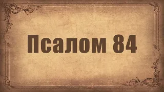 Псалом 84. Простой распев