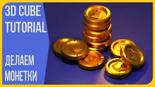 Как сделать монету в Блендере | How to make a stylized Gold Coins in Blender | 3Д Куб Туториалс