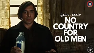 No Country for Old Men (2007) ملخص وشرح فيلم (حرق)