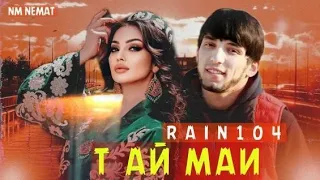 RAIN 104 - Т АЙ МАИ |РАЙН 104 - T AY MAI