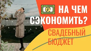 Как сэкономить на свадьбе? / Оптимизация свадебного бюджета