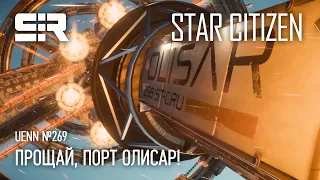 Star Citizen UENN: Прощай, Порт Олисар!