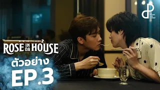 ตัวอย่าง ROSE IN DA HOUSE EP.3 | BE MY BOYFRIENDS 2