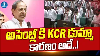 KCR Skips Assembly : అసెంబ్లీ కి KCR డుమ్మా ..కారణం అదే..! | Telangana Assembly Budget Session 2024