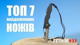 ТОП 7 найдешевших ножів. Блог PROНІЖ