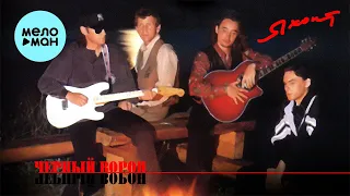 Яхонт  - Черный ворон (Альбом 1996)