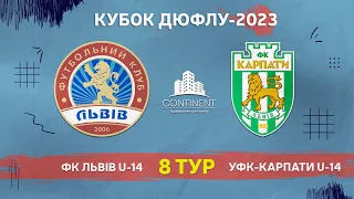 LIVE • КУБОК ДЮФЛУ • ФК «ЛЬВІВ» U14 - «УФК-КАРПАТИ» U14 • 8-й тур • 07.05.2023