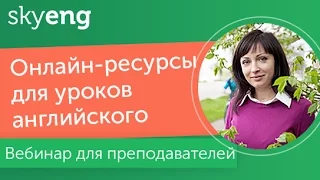 Вебинар «Эффективное использование онлайн-ресурсов на уроках английского языка»