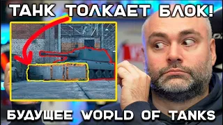 WG ДРАЗНИТ БУДУЩИМ ТАНКОВ. ЖДУ ПЕРЕДВИЖНЫЕ КУСТЫ!