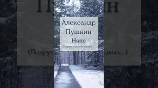 Александр Пушкин Няне (Подруга дней моих суровых...) стихотворение А. С. Пушкина