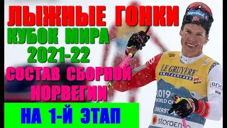 Лыжные гонки КМ-2021/22.Состав мужской и женской сборной Норвегии на 1 этап в Финляндии 26-28 ноября