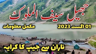 Saif ul Malook Lake | #NaranKaghan | Jheel Saif ul Malook | Naran latestnews today | جھیل سیف الملوک