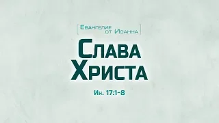 Ев. от Иоанна: 92. Слава Христа (Алексей Коломийцев)