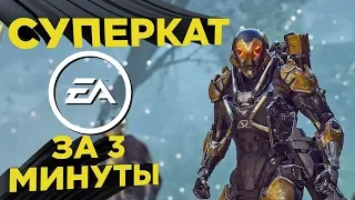EA на E3 2018 за 3 минуты