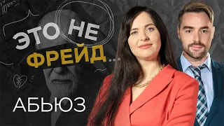 Как распознать абьюзера / Наталья Зайцева // Это не Фрейд