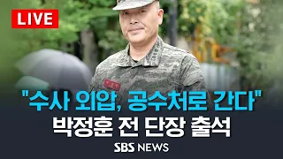 "수사 외압, 공수처로 간다"..박정훈 전 해병대 수사단장, 공수처 고발인 조사/ SBS
