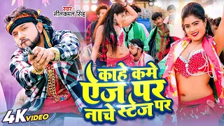 #Video | काहे कमे ऐज पर नाचे स्टेज पर | #Neelkamal Singh | Kam Age Par | #Shilpi Raj | New Song 2023