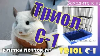 Триол С-1 клетка для шиншиллы, хорька, или крысы