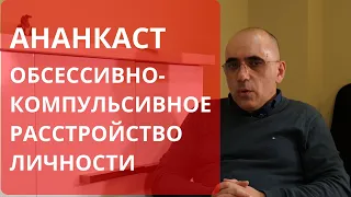 ОБСЕССИВНО-КОМПУЛЬСИВНОЕ (АНАНКАСТНОЕ) РАССТРОЙСТВО ЛИЧНОСТИ: симптомы, диагноз, отличие от ОКР