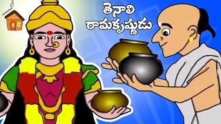 Tenali Raman | Telugu Moral Story For Kids | Bommarillu