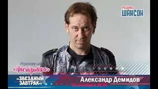 «Звездный завтрак» с Александром Демидовым