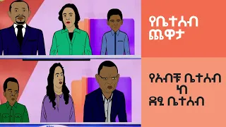 የቤተሰብ ጨዋታ | የአብቹ ቤተሰብ ከ ደፂ ቤተሰብ  |  ETHIONIMATION