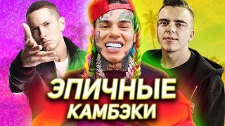 7 ЭПИЧНЫХ КАМБЭКОВ РЭПЕРОВ / 6IX9INE, EMINEM, JOHNYBOY